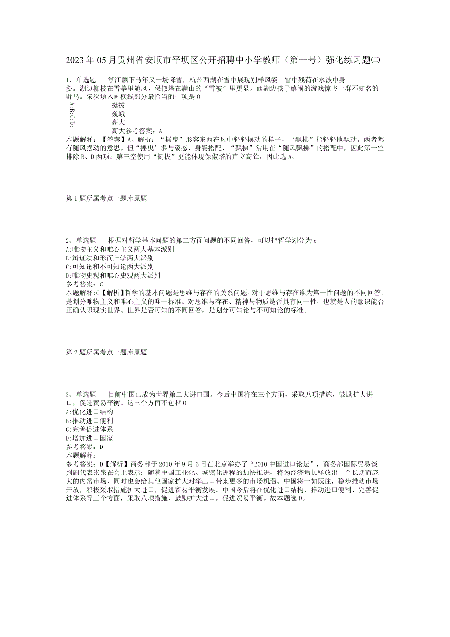 2023年05月贵州省安顺市平坝区公开招聘中小学教师（第一号）强化练习题(二).docx_第1页