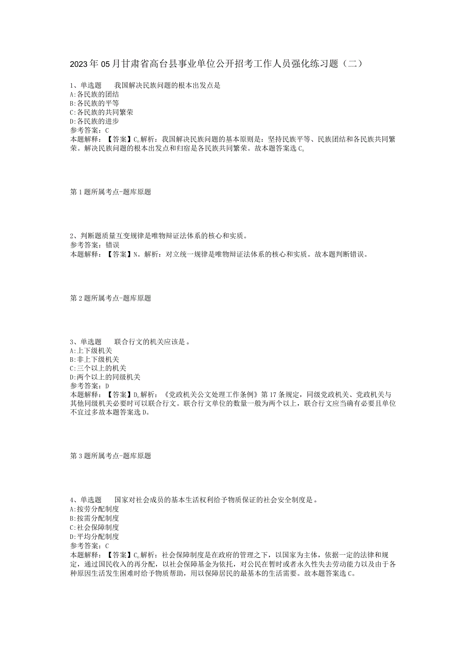 2023年05月甘肃省高台县事业单位公开招考工作人员强化练习题(二).docx_第1页