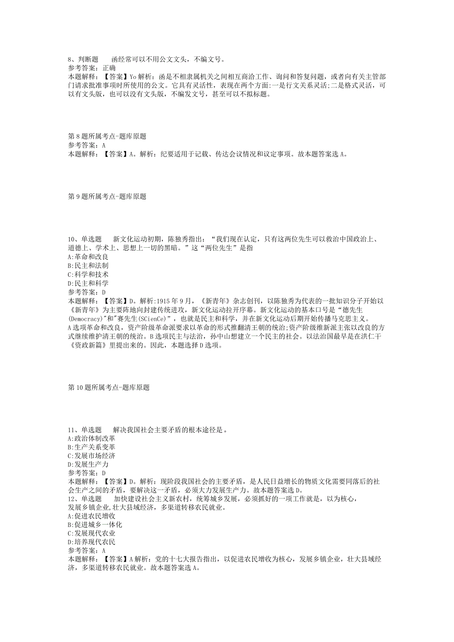 2023年05月甘肃省高台县事业单位公开招考工作人员强化练习题(二).docx_第3页