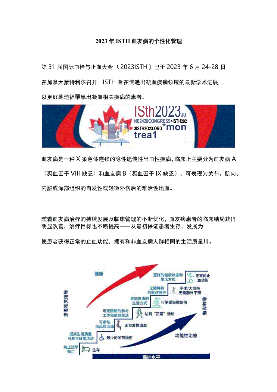 2023年 ISTH 血友病的个性化管理.docx_第1页