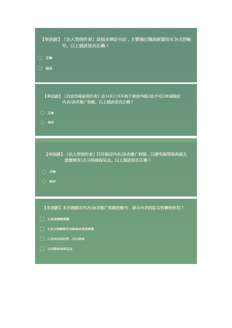 最新抖音内衣泳衣类目准入考试丨抖音内衣类目商家入驻考试丨抖音达人内衣报白考试答案丨抖音达人内衣考试答案.docx_第2页