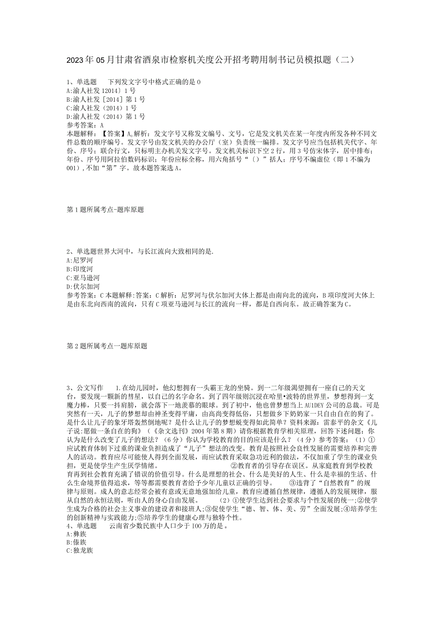 2023年05月甘肃省酒泉市检察机关度公开招考聘用制书记员模拟题(二).docx_第1页