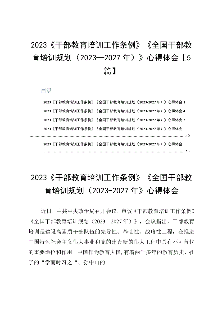 2023《干部教育培训工作条例》《全国干部教育培训规划（2023-2027年）》心得体会【5篇】.docx_第1页