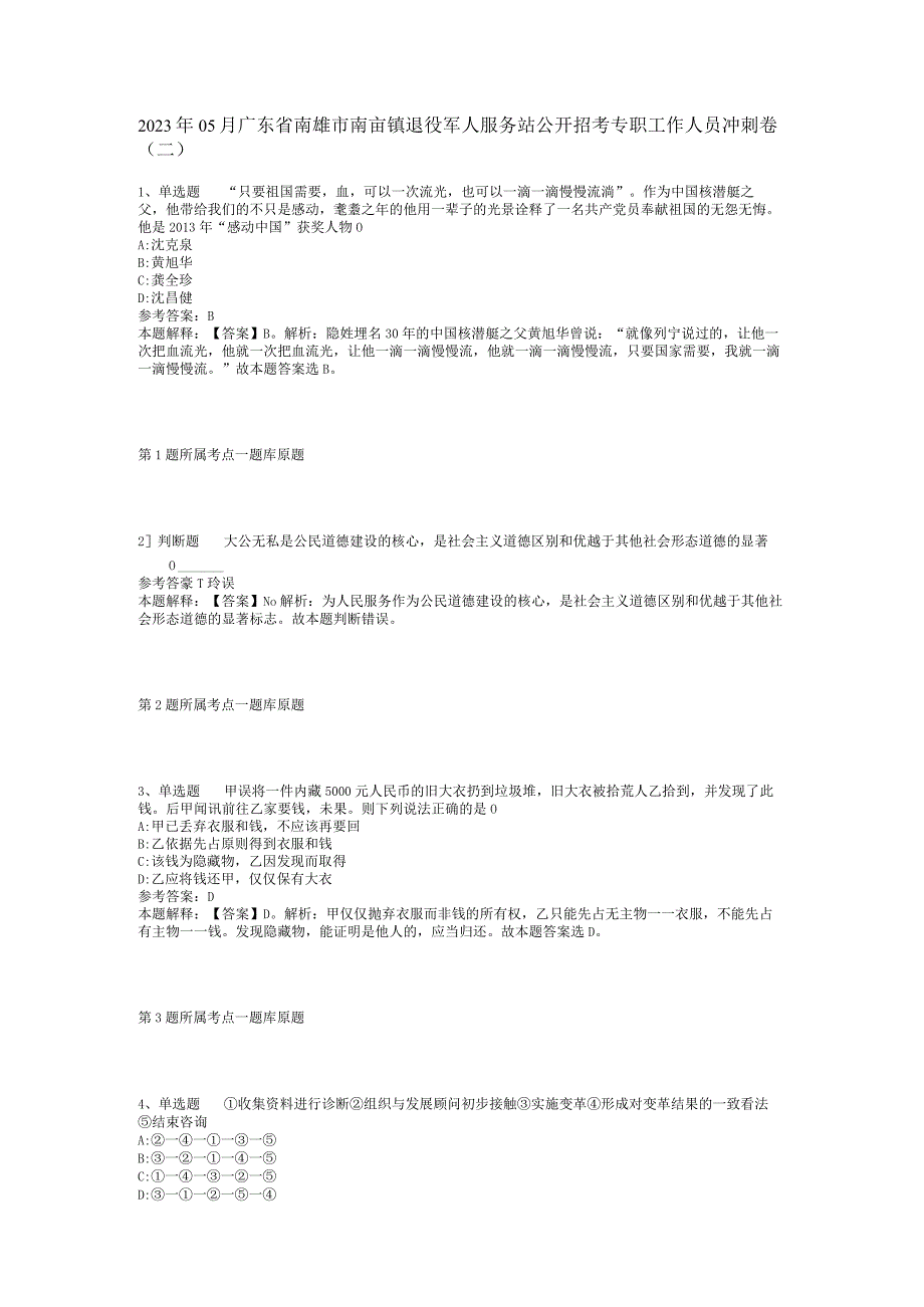 2023年05月广东省南雄市南亩镇退役军人服务站公开招考专职工作人员冲刺卷(二).docx_第1页