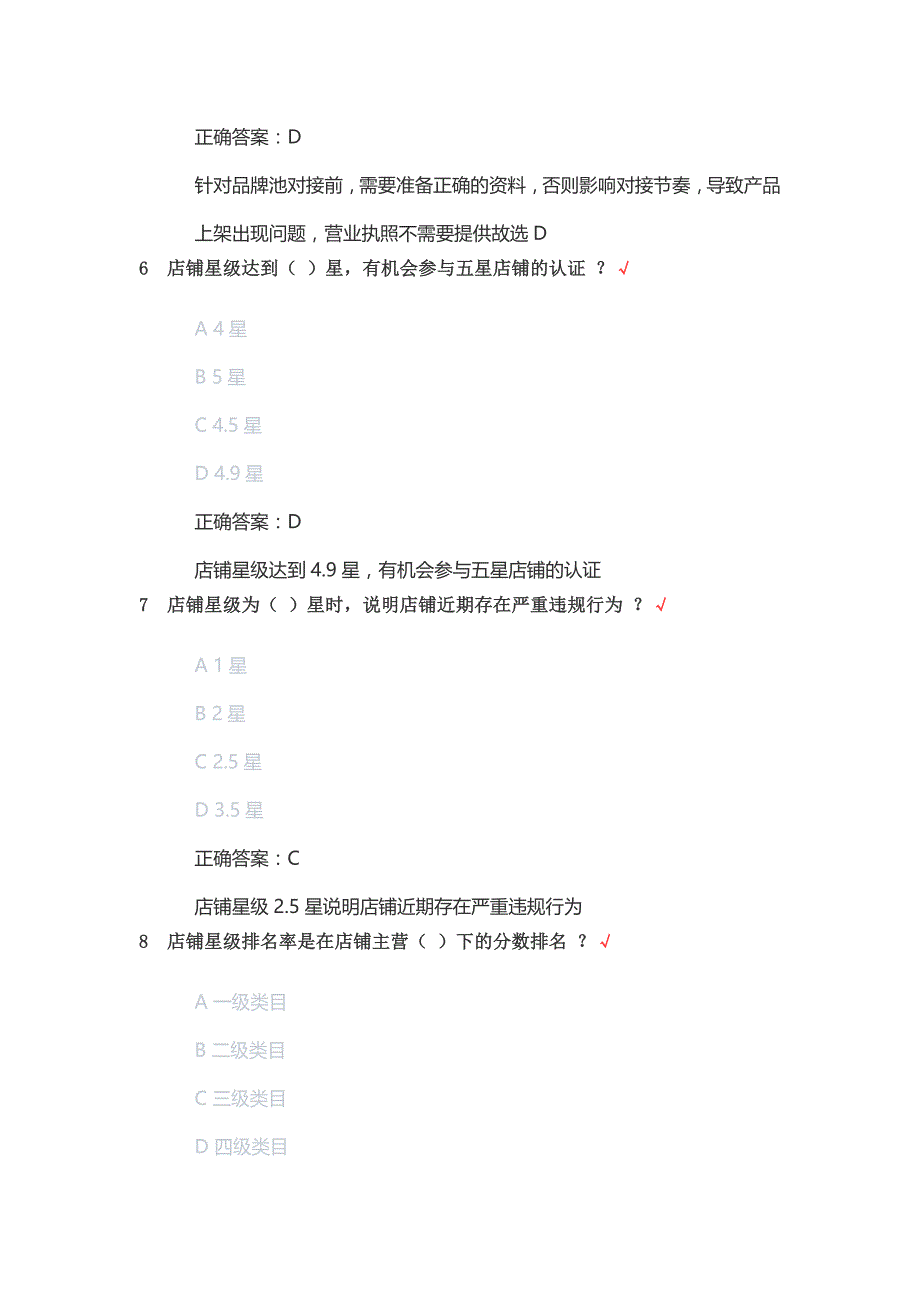 新京东医药店铺运营岗位人才认证考试丨京东健康医药店铺运营初级认证考试答案.docx_第3页