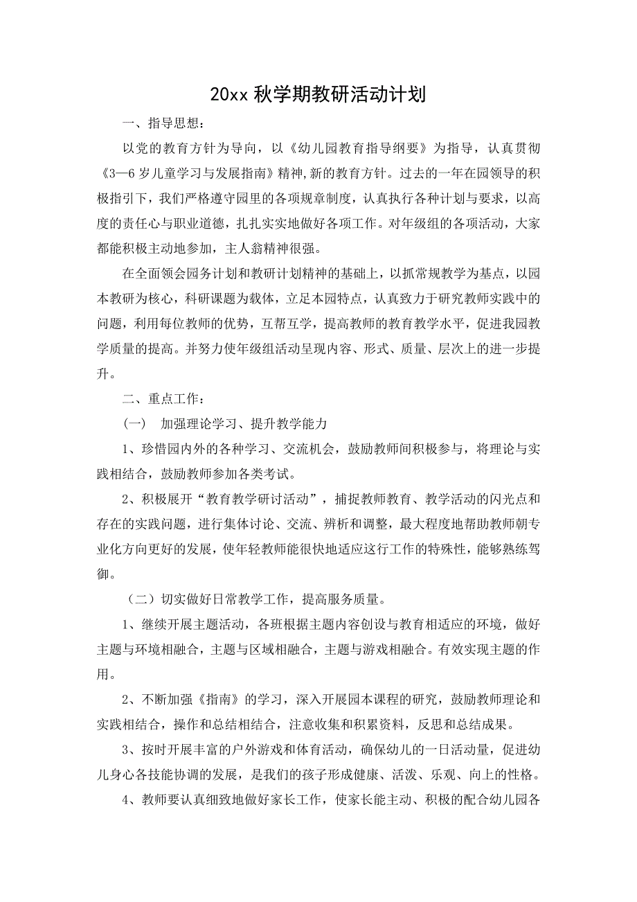 幼儿园秋学期教研活动计划.docx_第1页