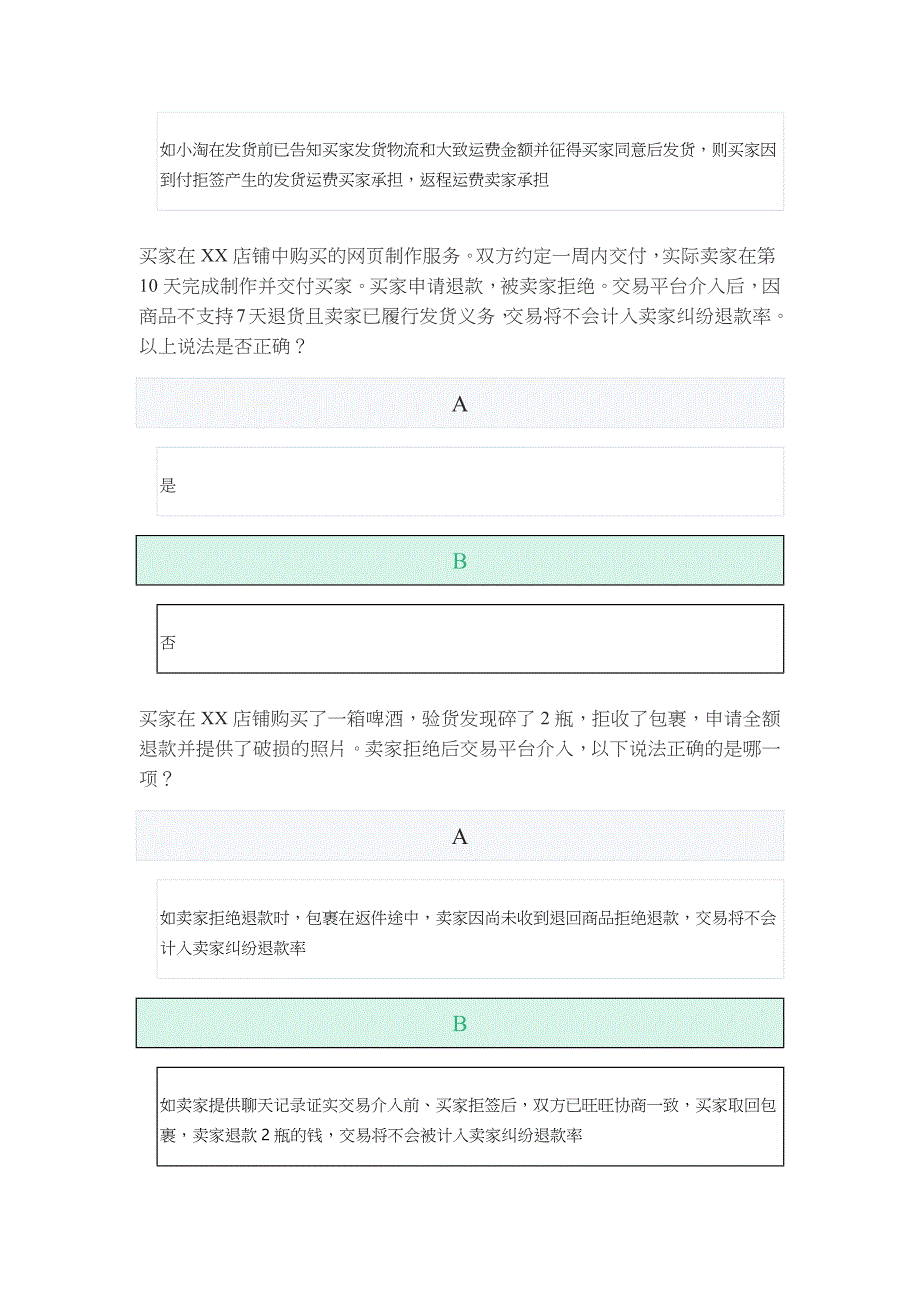 新天猫淘宝商家纠纷率申诉认证考试丨天猫商家钱款申诉认证考试丨天猫违约投诉知识培训考试答案.docx_第2页