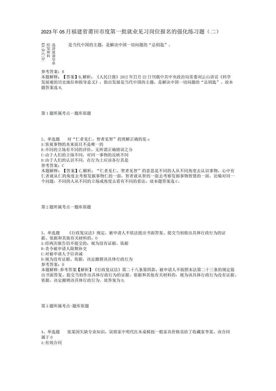 2023年05月福建省莆田市度第一批就业见习岗位报名的强化练习题(二).docx_第1页