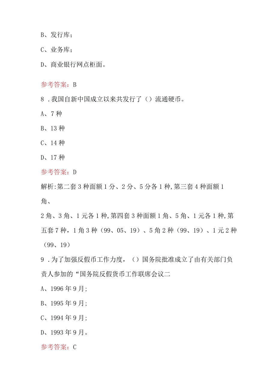 2023年-2024年《人民币基础知识》考试题库及答案.docx_第3页