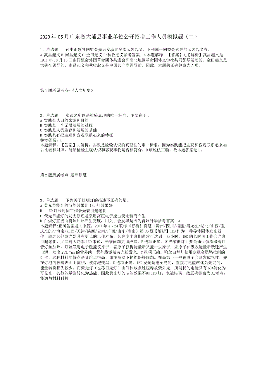 2023年05月广东省大埔县事业单位公开招考工作人员模拟题(二).docx_第1页