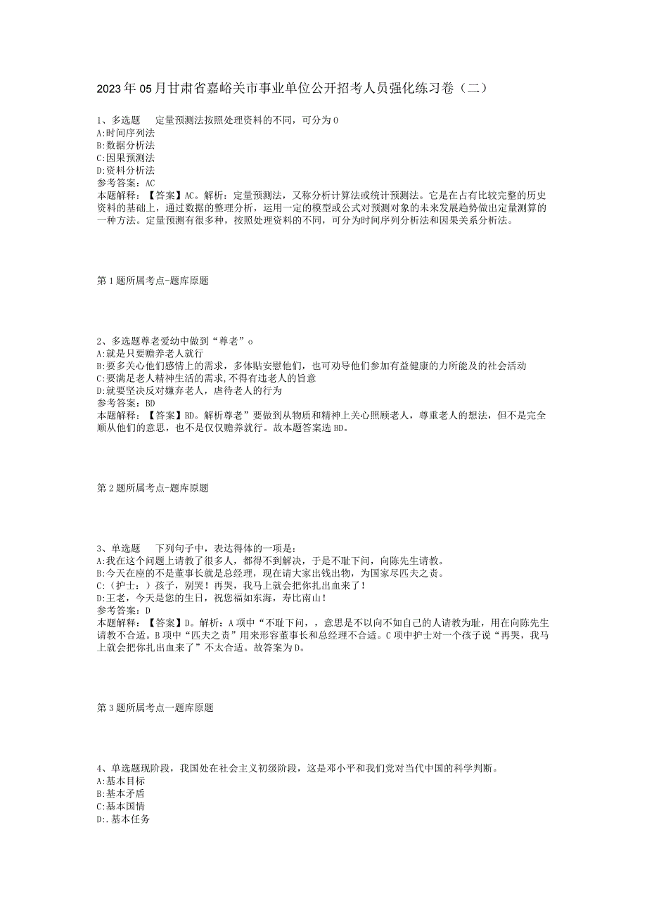 2023年05月甘肃省嘉峪关市事业单位公开招考人员强化练习卷(二).docx_第1页