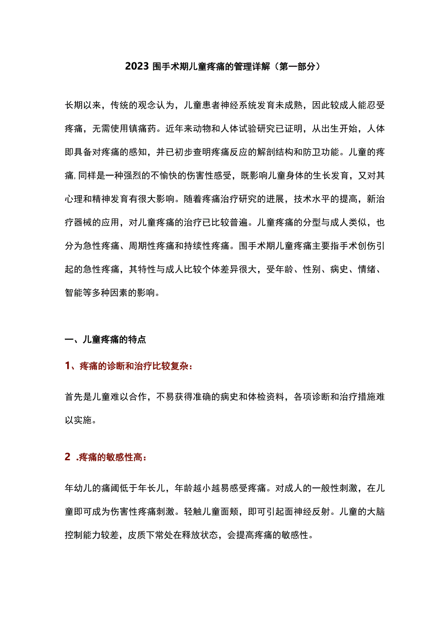 2023围手术期儿童疼痛的管理详解（第一部分）.docx_第1页