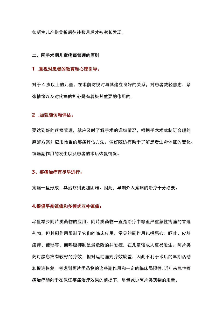 2023围手术期儿童疼痛的管理详解（第一部分）.docx_第3页