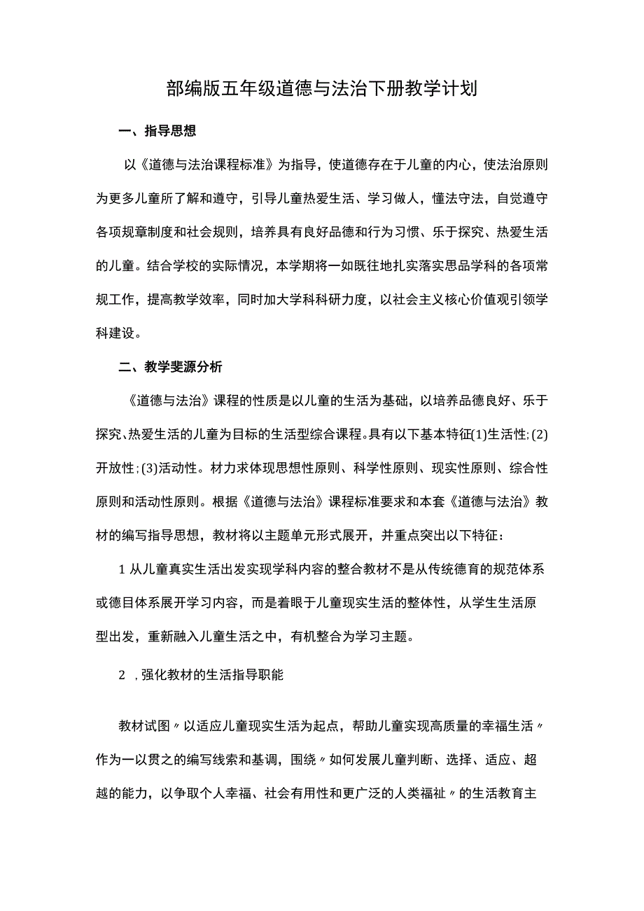 (新)部编人教版小学道德与法治五年级下册教学工作计划.docx_第1页