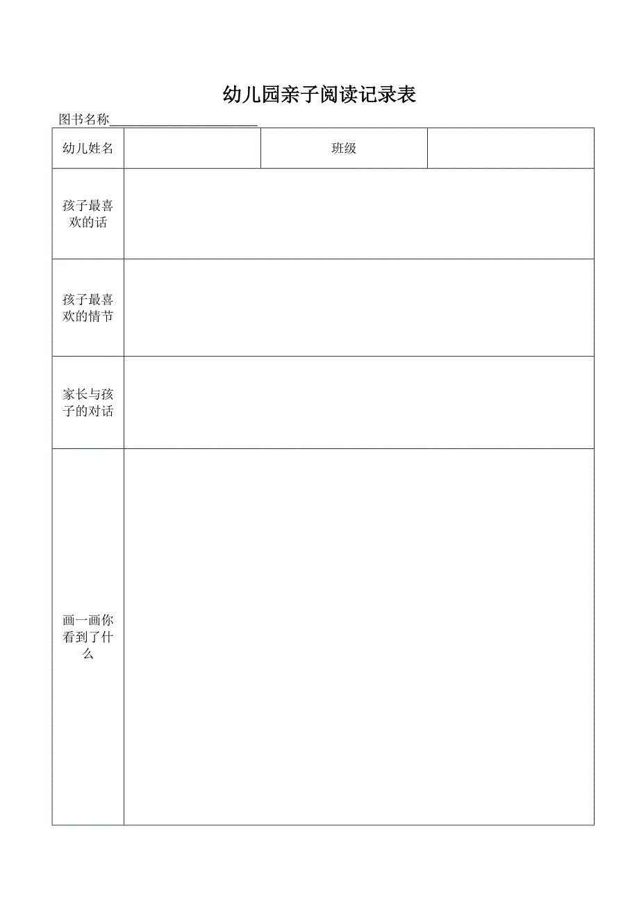 亲子阅读记录表.doc_第1页