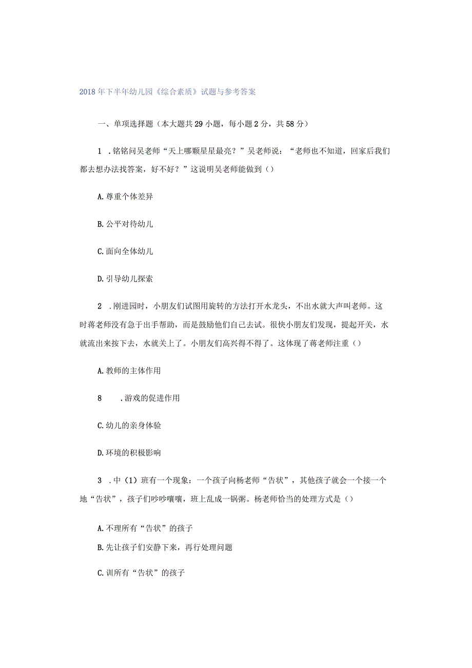 2018年下半年幼儿园《综合素质》试题与参考答案.docx_第1页