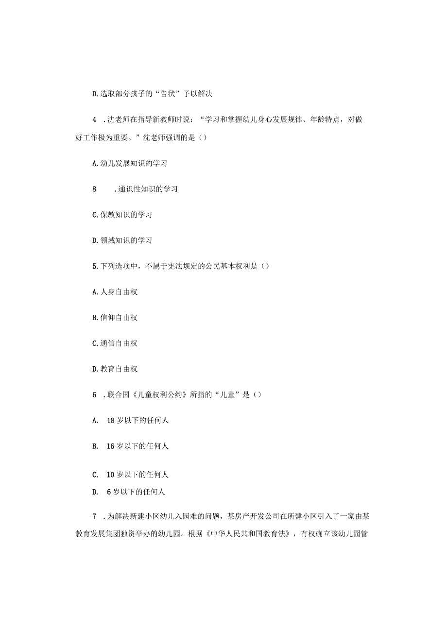 2018年下半年幼儿园《综合素质》试题与参考答案.docx_第2页