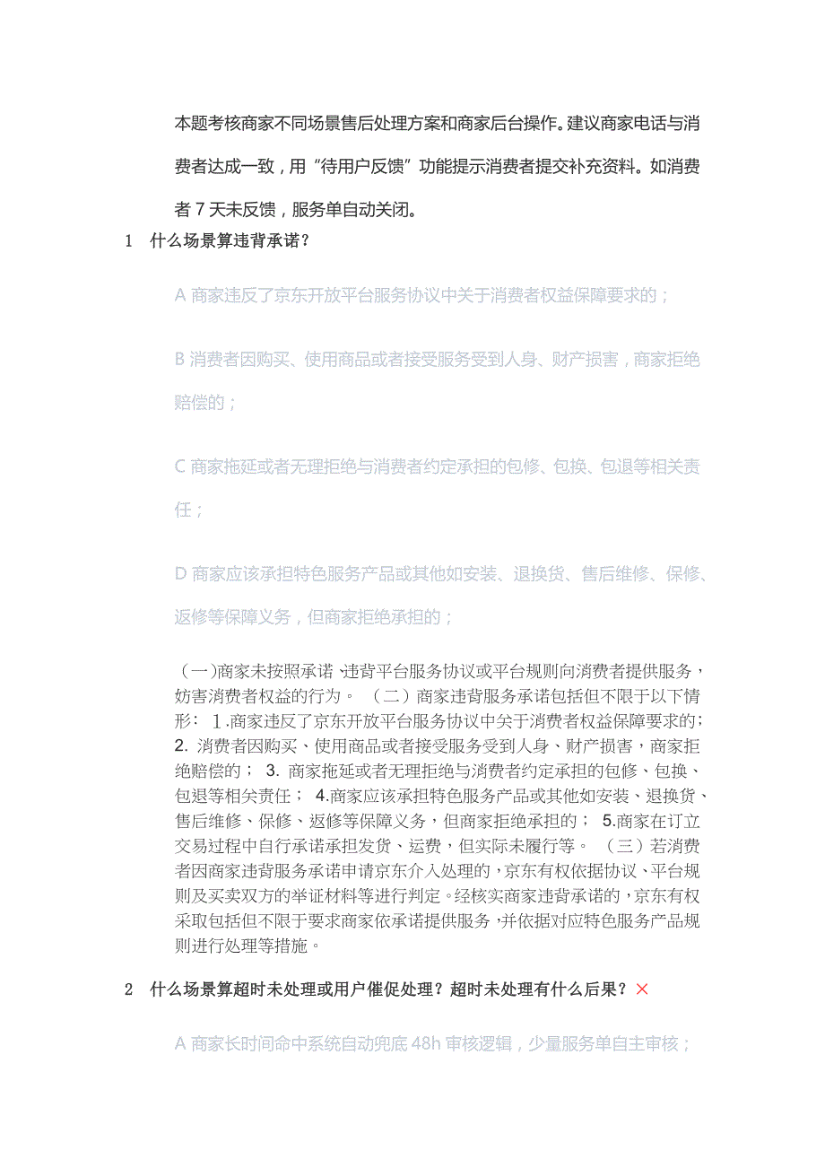 最新京东消极服务以考代罚考试丨JD京东以考代罚消极服务考试答案.docx_第2页