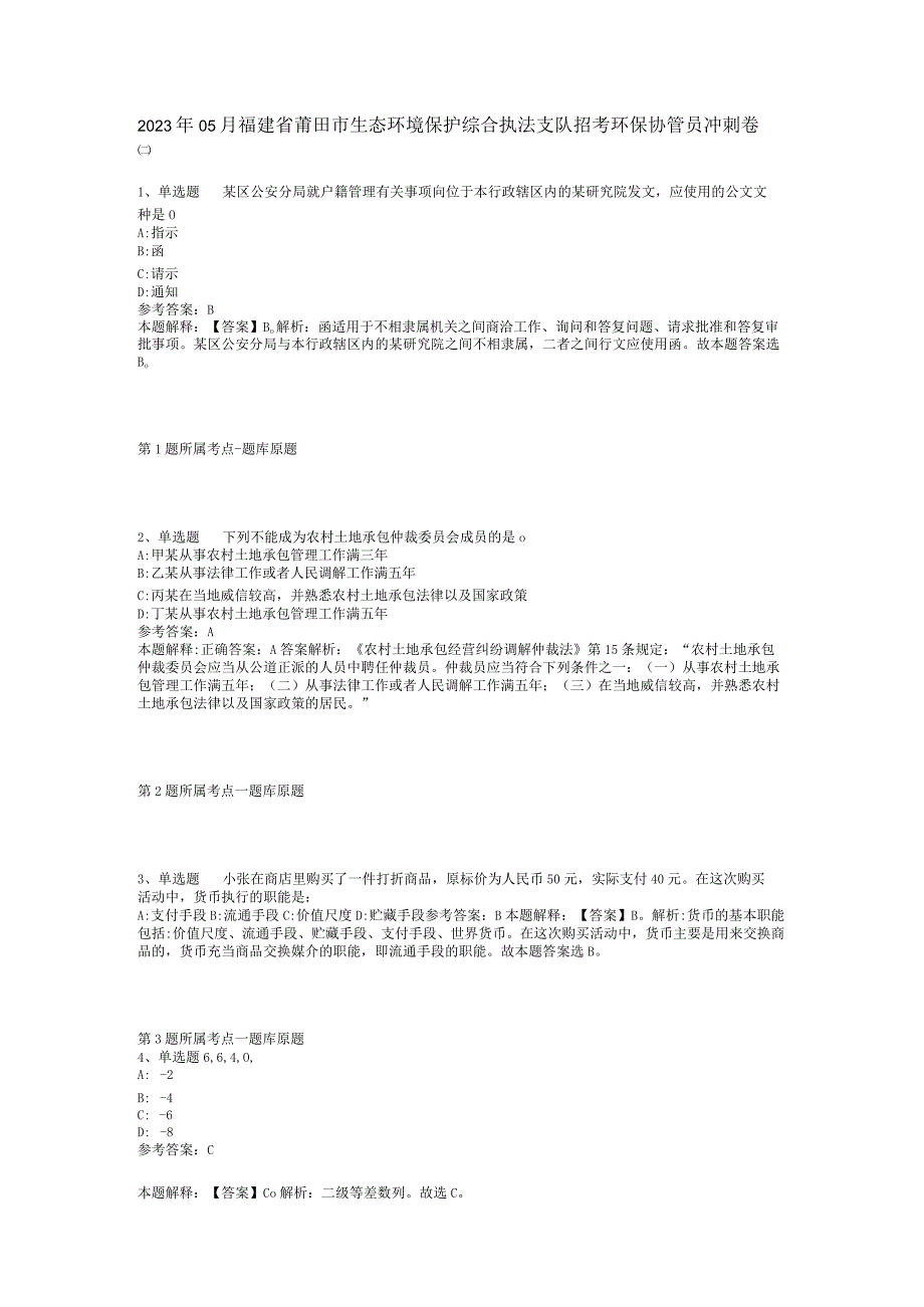 2023年05月福建省莆田市生态环境保护综合执法支队招考环保协管员冲刺卷(二).docx_第1页