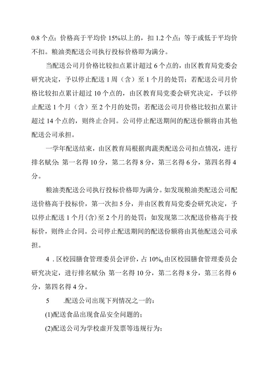 2022学年XX区中小学和幼儿园食堂大宗食品配送考核办法.docx_第3页