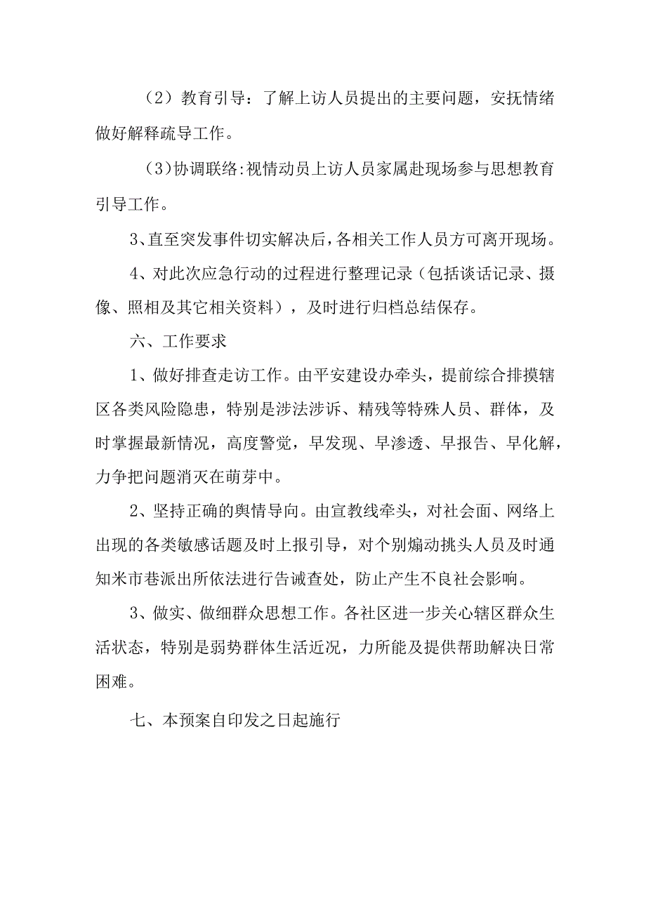 2022年XX街道信访维稳应急预案.docx_第3页