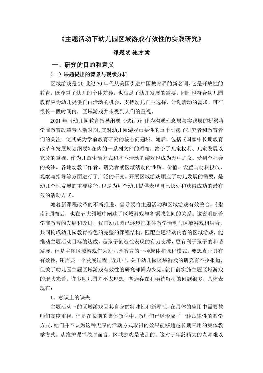 课题实施方案：主题活动下幼儿园区域游戏有效性的实践研究.doc_第2页