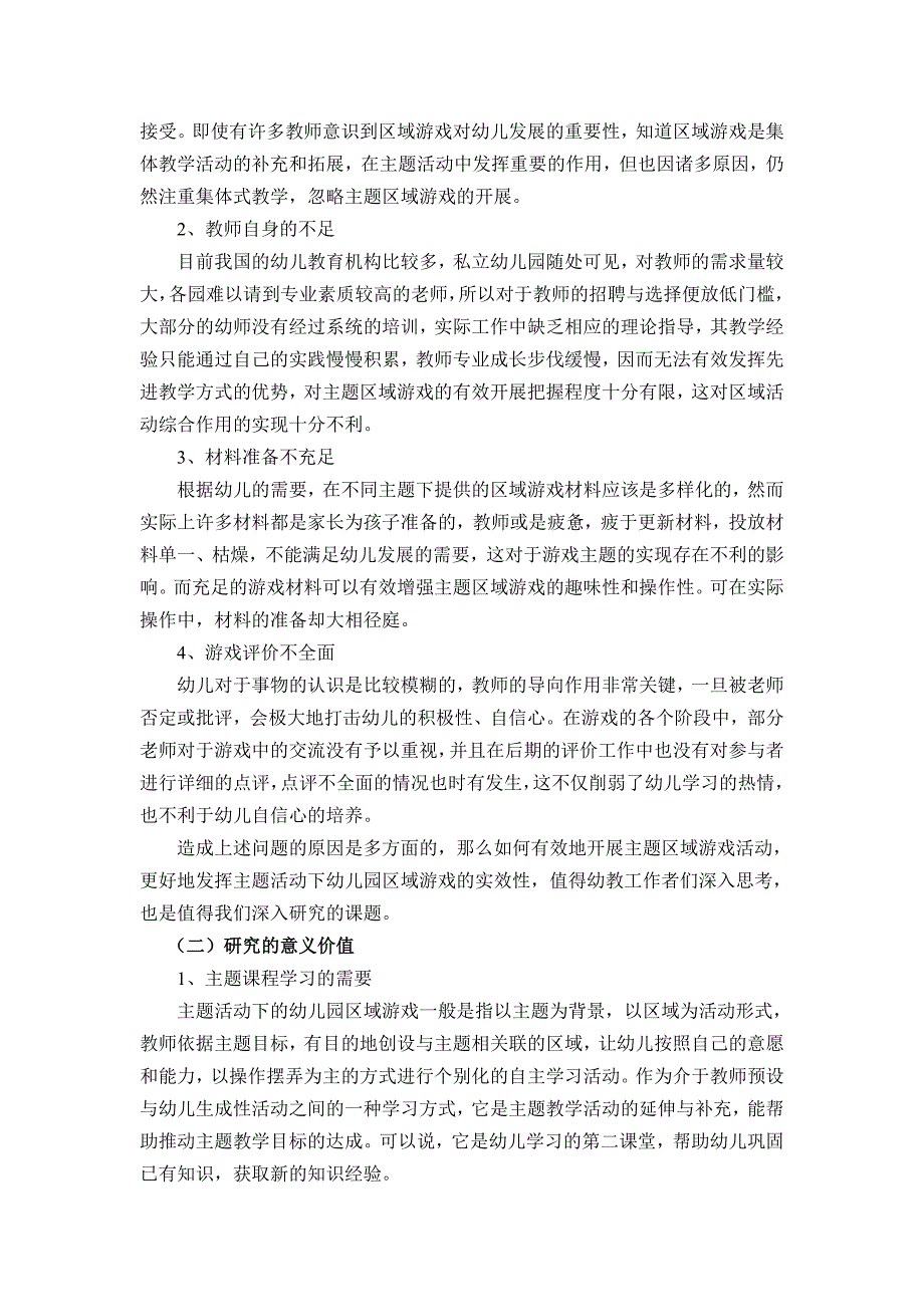 课题实施方案：主题活动下幼儿园区域游戏有效性的实践研究.doc_第3页