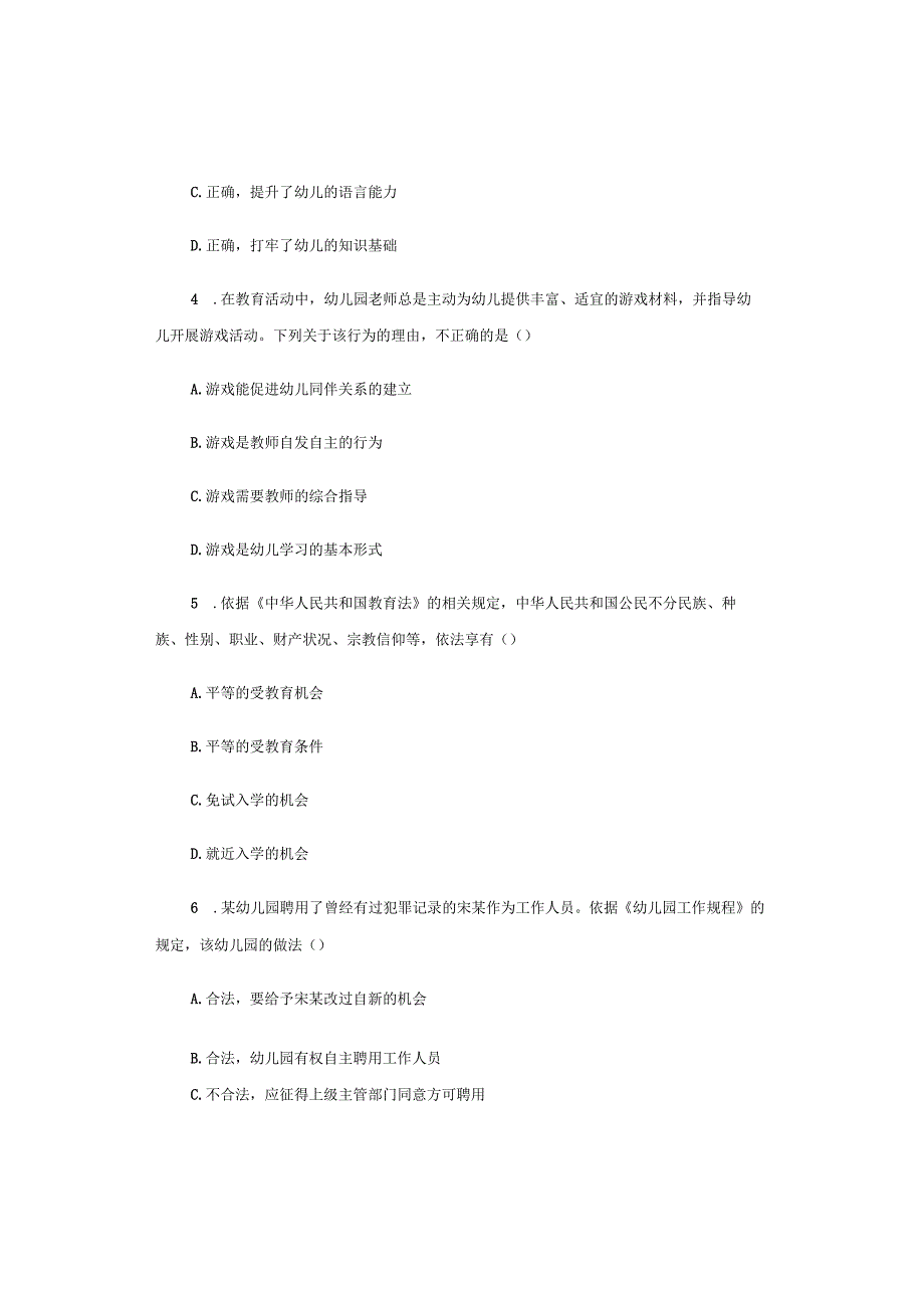 2017年下半年幼儿园《综合素质》试题与参考答案.docx_第2页