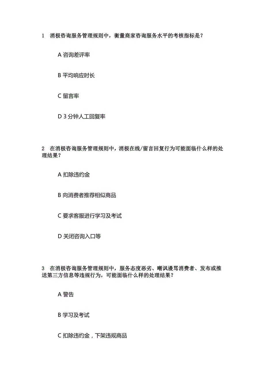 新版京东消极服务以考代罚考试答案.docx_第3页