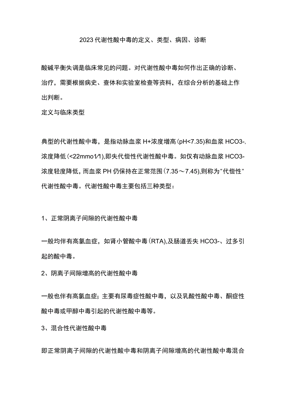 2023代谢性酸中毒的定义、类型、病因、诊断.docx_第1页