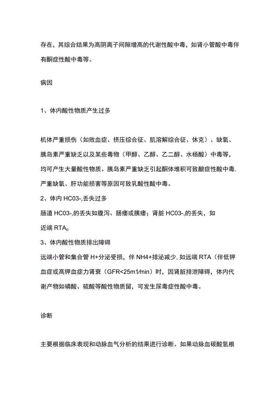 2023代谢性酸中毒的定义、类型、病因、诊断.docx_第2页