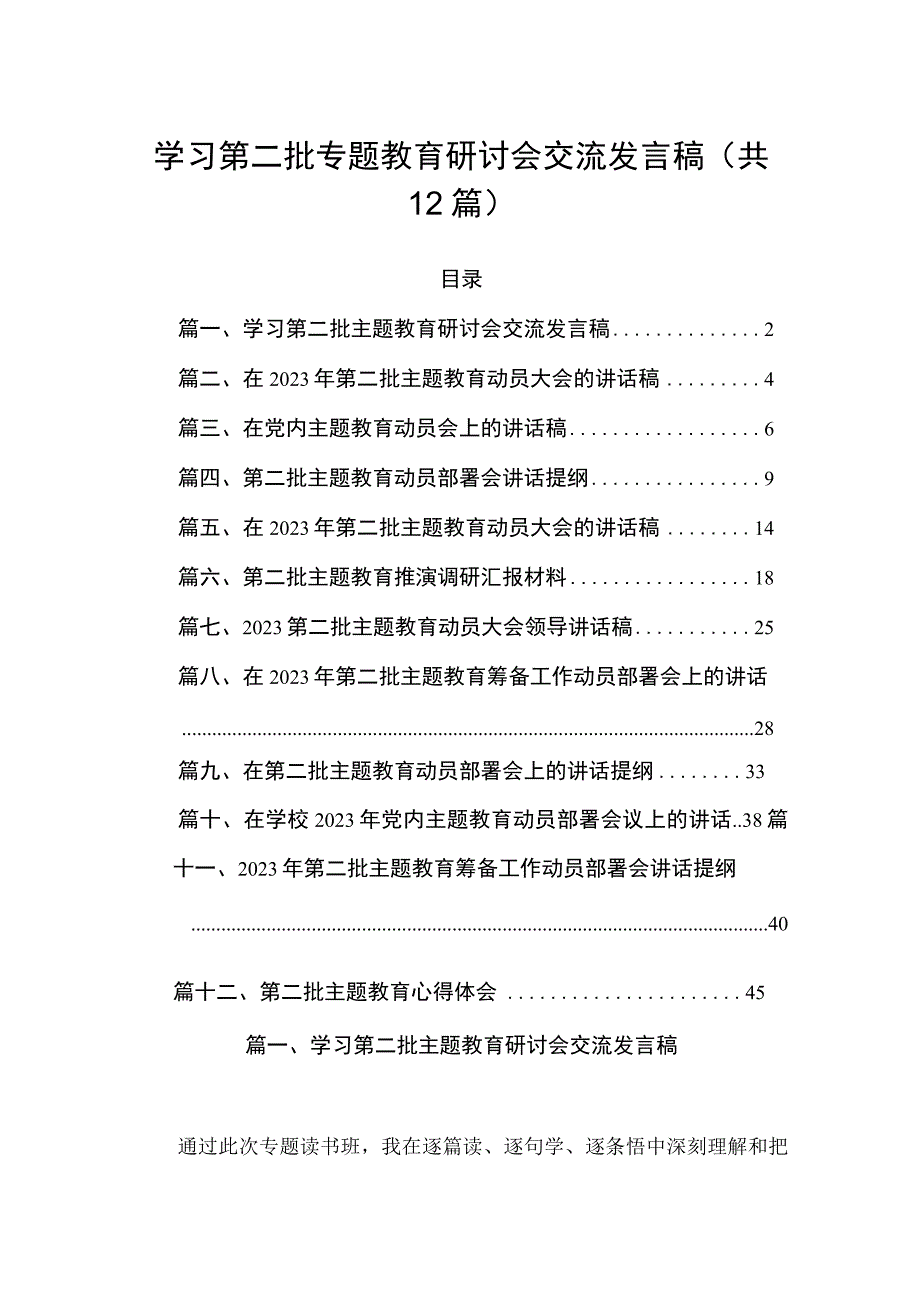 2023学习第二批专题教育研讨会交流发言稿(精选12篇模板).docx_第1页