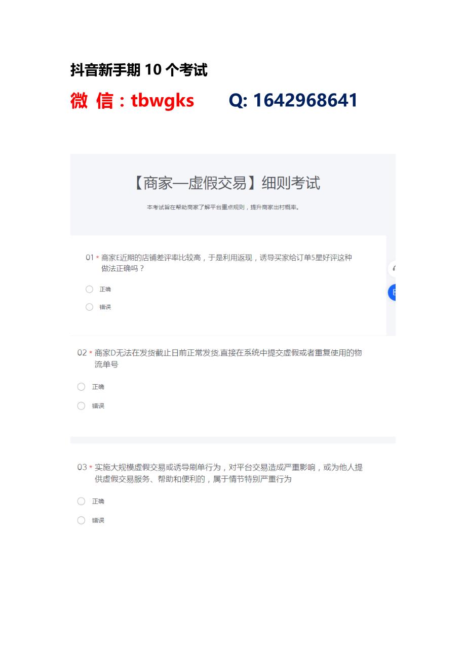 抖音商家虚假交易细则考试答案丨抖音商家不当使用他人权利考试丨抖音商家滥发信息细则考试丨抖音商家消极处理售后申请细则考试.docx_第1页