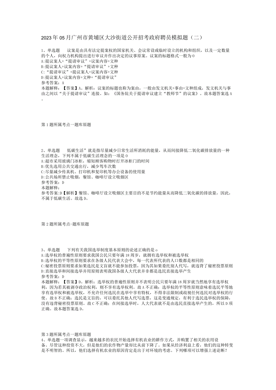 2023年05月广州市黄埔区大沙街道公开招考政府聘员模拟题(二).docx_第1页