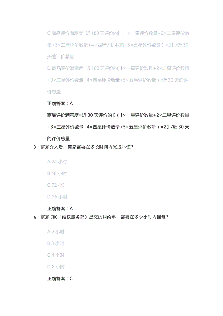 新京东客服认证考试京东自营售前客服人才认证考试京东售前客服人才认证考试POP京东售后客服认证考试答案初级中级.docx_第2页