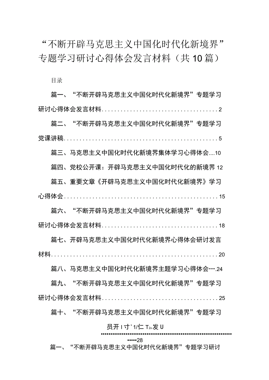 2023“不断开辟马克思主义中国化时代化新境界”专题学习研讨心得体会发言材料合集（共10篇）.docx_第1页