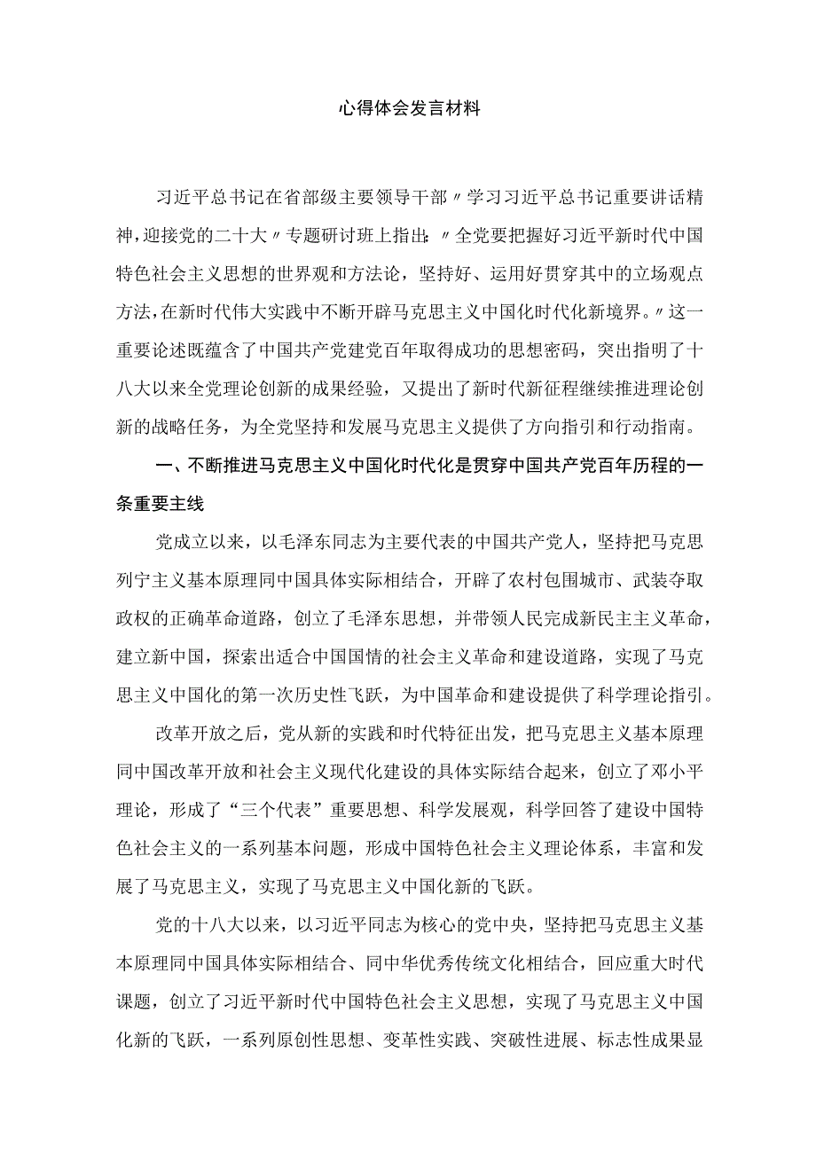 2023“不断开辟马克思主义中国化时代化新境界”专题学习研讨心得体会发言材料合集（共10篇）.docx_第2页