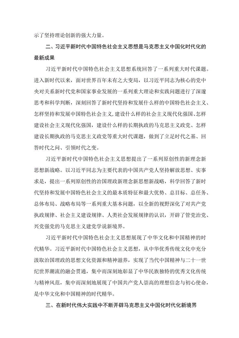 2023“不断开辟马克思主义中国化时代化新境界”专题学习研讨心得体会发言材料合集（共10篇）.docx_第3页