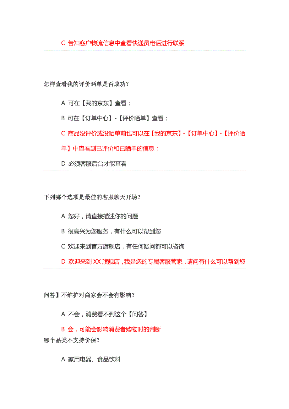 JD京东客服认证考试丨京东自营售前客服认证考试丨京东售前咨询认证初级考试.docx_第3页