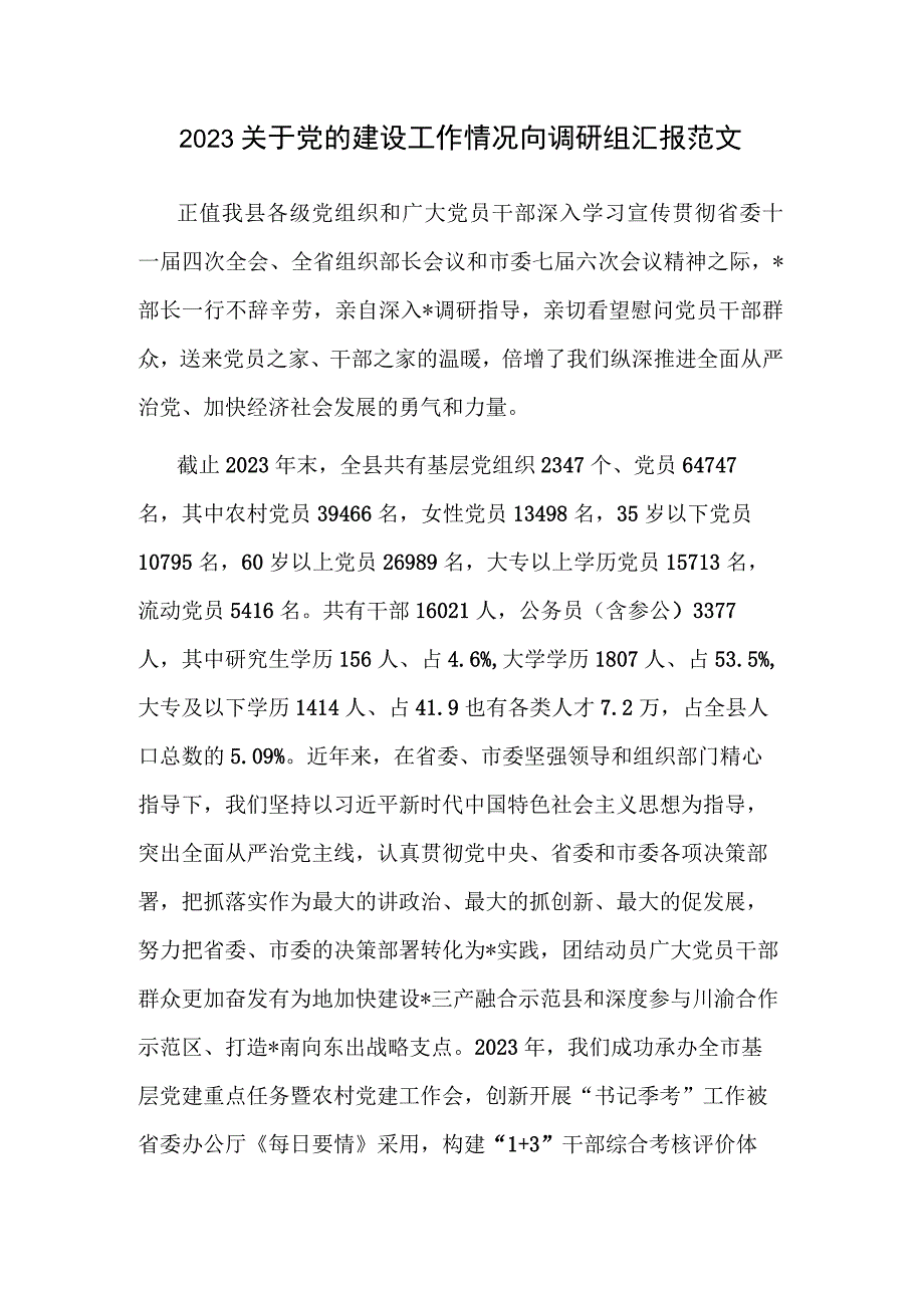 2023关于党的建设工作情况向调研组汇报范文.docx_第1页