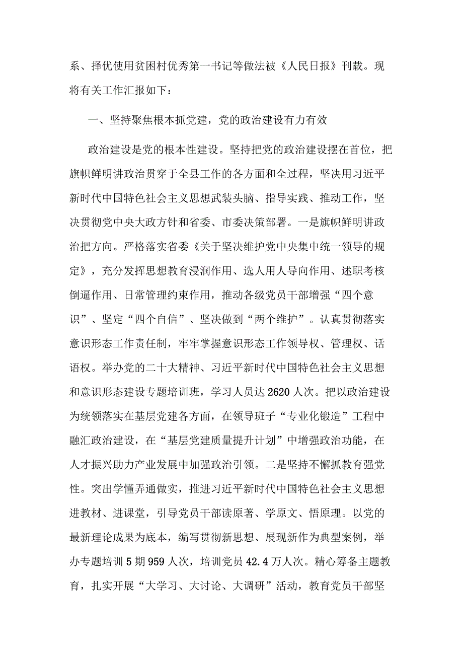 2023关于党的建设工作情况向调研组汇报范文.docx_第2页