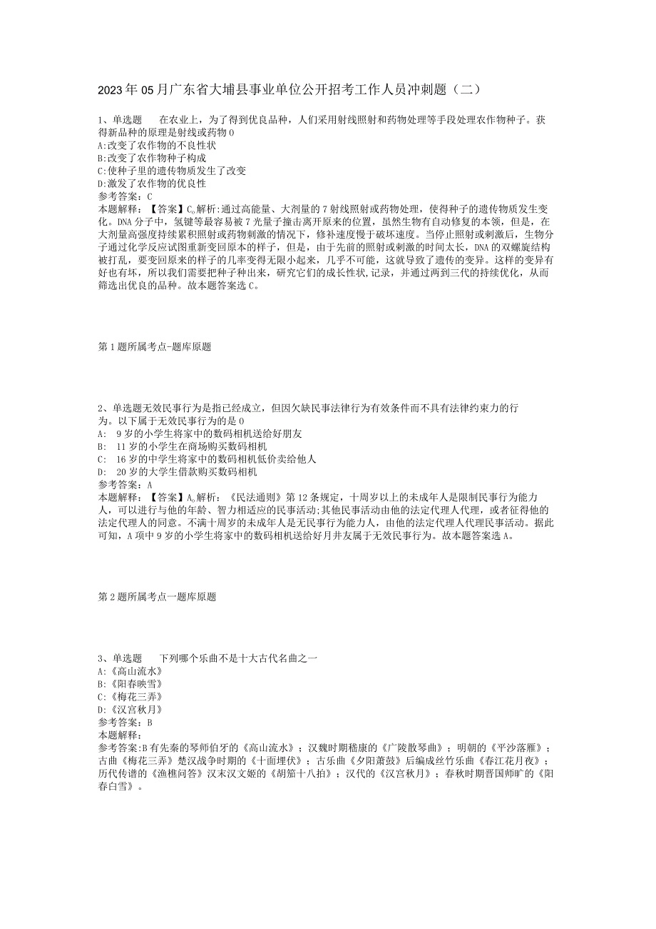 2023年05月广东省大埔县事业单位公开招考工作人员冲刺题(二).docx_第1页