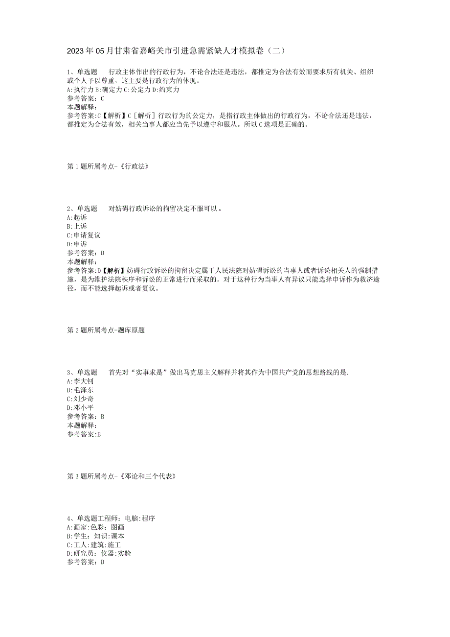 2023年05月甘肃省嘉峪关市引进急需紧缺人才模拟卷(二).docx_第1页