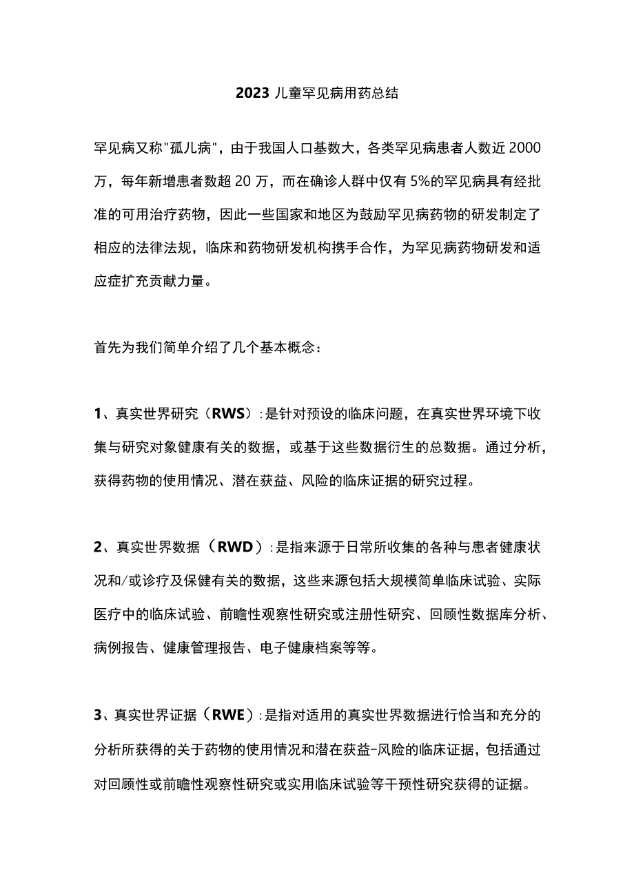 2023儿童罕见病用药总结.docx_第1页