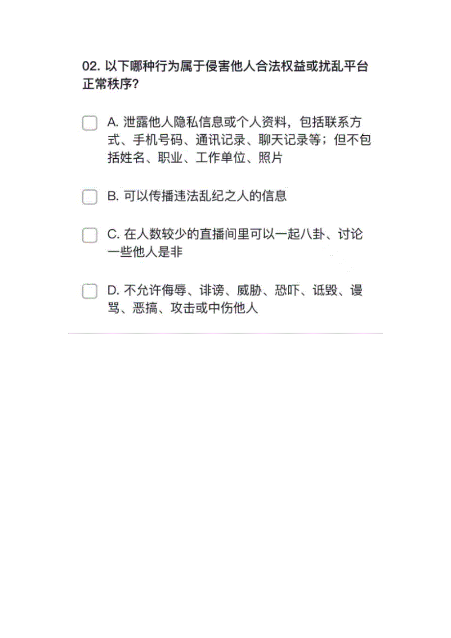 新抖音异地开播资质申请考试答案丨抖音异地直播资质申请考试丨抖音直播行为规范考试答案.docx_第2页