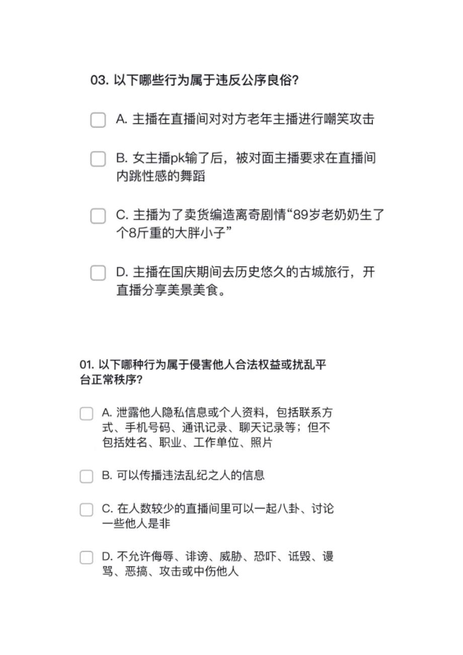 新抖音异地开播资质申请考试答案丨抖音异地直播资质申请考试丨抖音直播行为规范考试答案.docx_第3页