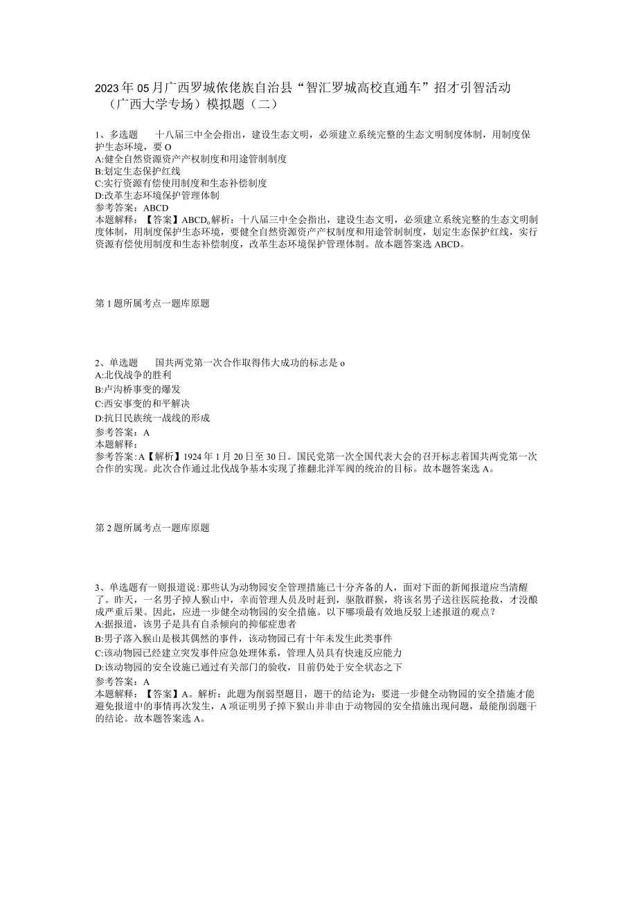 2023年05月广西罗城仫佬族自治县“智汇罗城高校直通车”招才引智活动（广西大学专场）模拟题(二)_1.docx_第1页