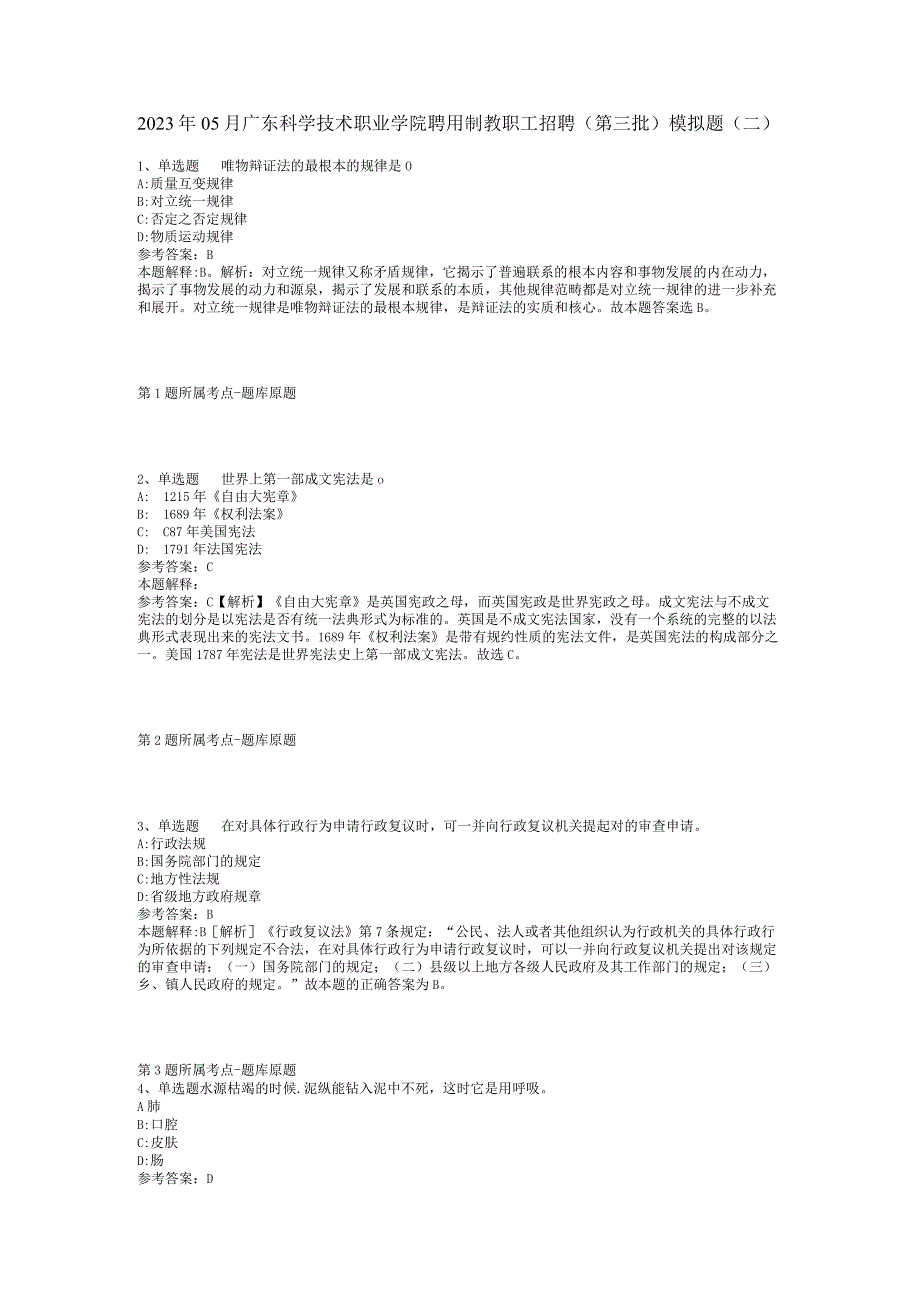 2023年05月广东科学技术职业学院聘用制教职工招聘（第三批）模拟题(二).docx_第1页