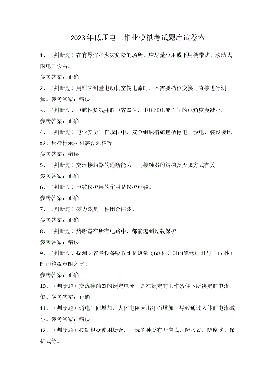 2022年低压电工作业模拟考试题库试卷六.docx_第1页