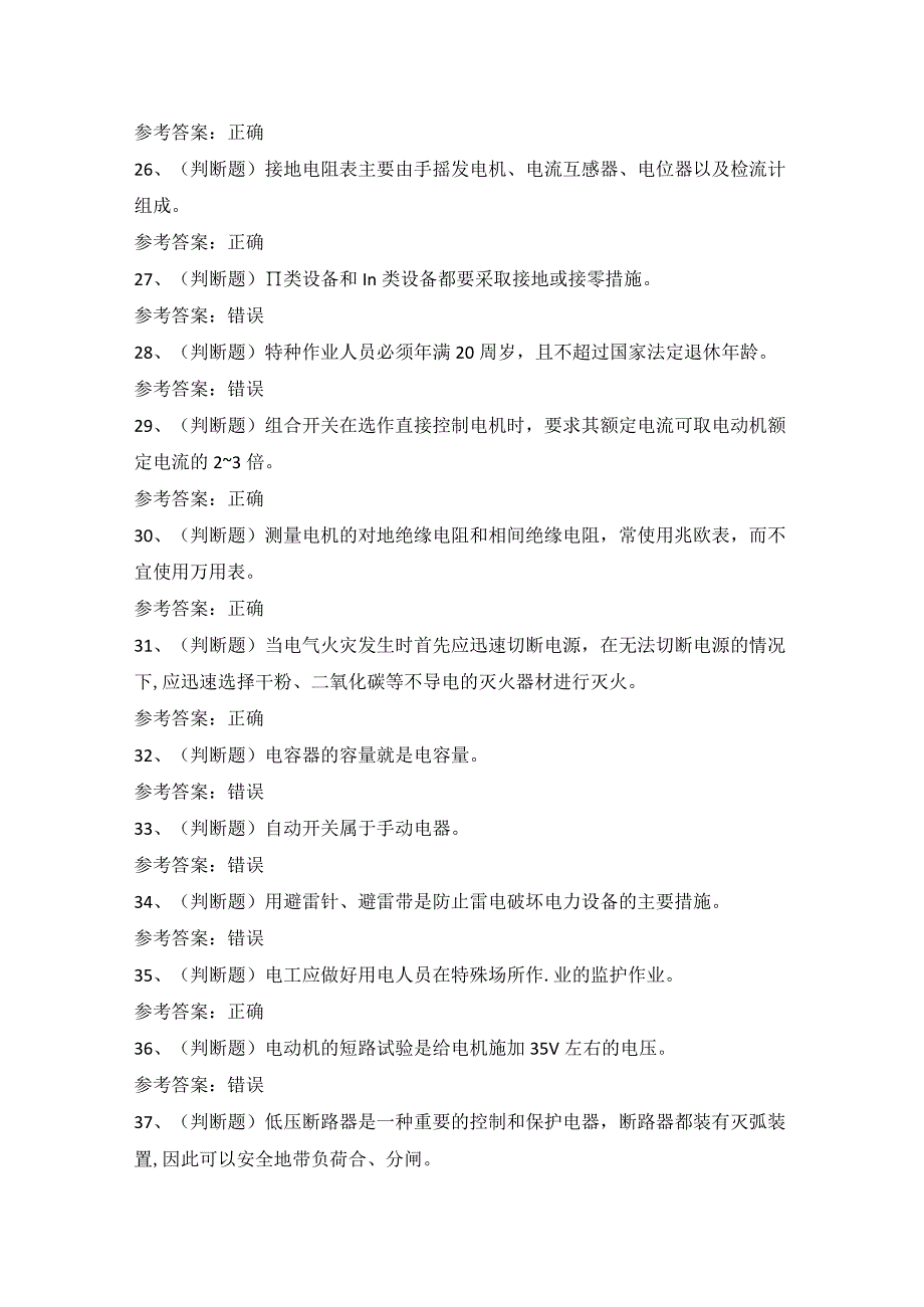 2022年低压电工作业模拟考试题库试卷六.docx_第3页